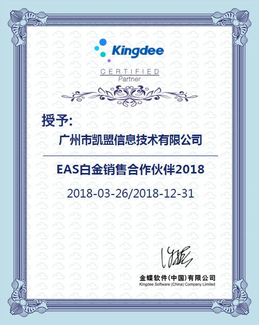 EAS白金銷售夥伴2018